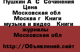 Пушкин А. С. Сочинения › Цена ­ 2 000 - Московская обл., Москва г. Книги, музыка и видео » Книги, журналы   . Московская обл.